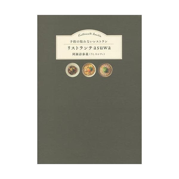 著:阿諏訪泰義出版社:ワニブックス発売日:2016年11月キーワード:予約の取れないレストランリストランテasuwa阿諏訪泰義 よやくのとれないれすとらんりすとらんてあすわよやく ヨヤクノトレナイレストランリストランテアスワヨヤク あすわ ...