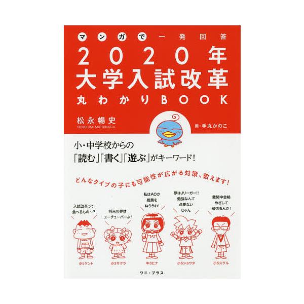 マンガで一発回答2020年大学入試改革丸わかりBOOK/松永暢史