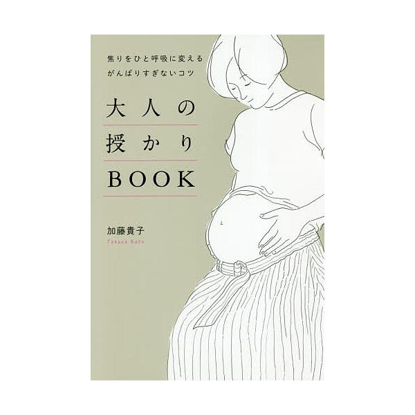 著:加藤貴子出版社:ワニブックス発売日:2018年04月キーワード:大人の授かりBOOK焦りをひと呼吸に変えるがんばりすぎないコツ加藤貴子 おとなのさずかりぶつくおとな／の／さずかり／ＢＯＯ オトナノサズカリブツクオトナ／ノ／サズカリ／ＢＯ...
