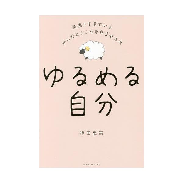 著:神田恵実出版社:ワニブックス発売日:2018年04月シリーズ名等:美人開花シリーズキーワード:ゆるめる自分頑張りすぎているからだとこころを休ませる本神田恵実 ゆるめるじぶんがんばりすぎているからだとこころ ユルメルジブンガンバリスギテイ...