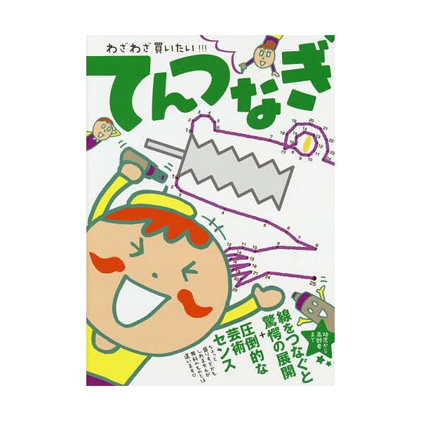 ※商品画像はイメージや仮デザインが含まれている場合があります。帯の有無など実際と異なる場合があります。著:わざわざ買いたい！！！てんつなぎ制作委員会出版社:ワニブックス発売日:2020年03月キーワード:わざわざ買いたい！！！てんつなぎわざ...