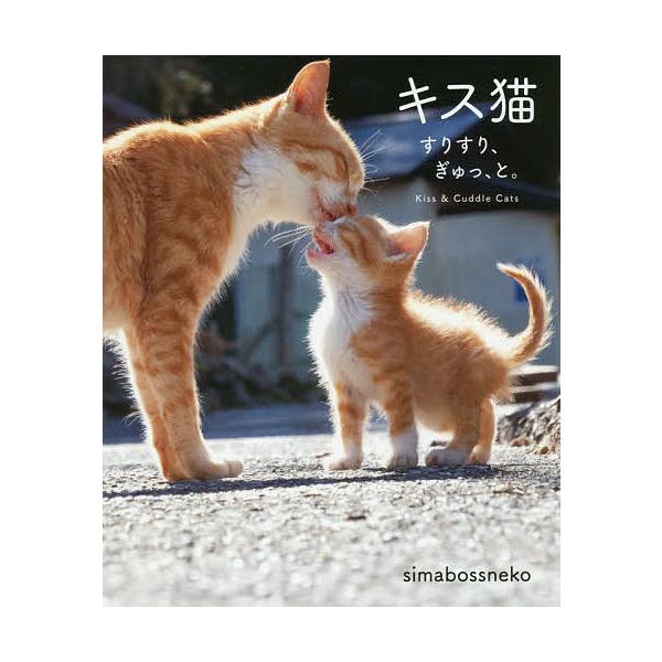 キス猫 すりすり ぎゅっ と Simabossneko Buyee Buyee 日本の通販商品 オークションの代理入札 代理購入
