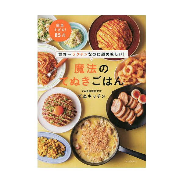 魔法のてぬきごはん 世界一ラクチンなのに超美味しい!/てぬキッチン