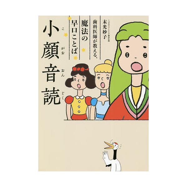 小顔音読 歯科医師が教える、魔法の早口ことば/末光妙子