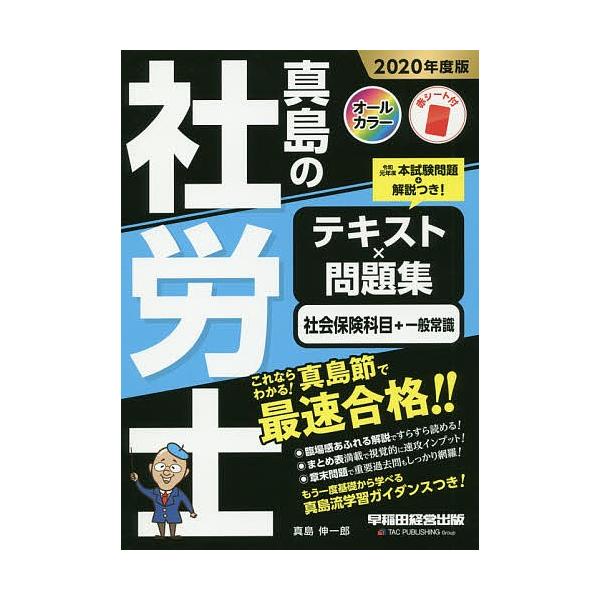 【条件付＋10％相当】真島の社労士テキスト×問題集社会保険科目＋一般常識　２０２０年度版/真島伸一郎【条件はお店TOPで】