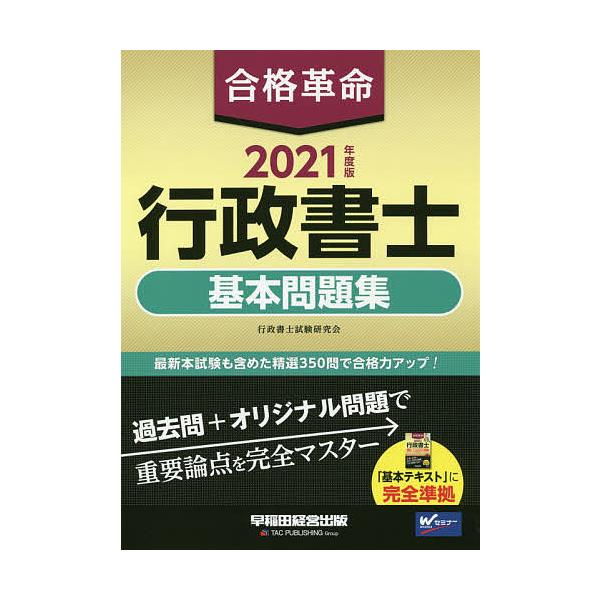 合格革命行政書士基本問題集 2021年度版/行政書士試験研究会