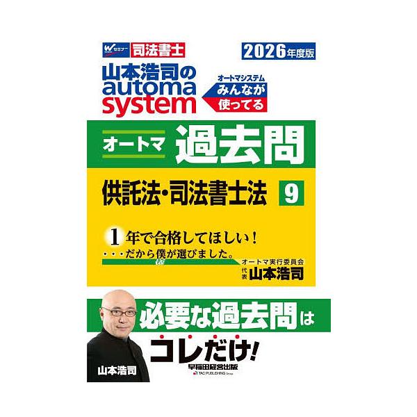 ※商品画像はイメージや仮デザインが含まれている場合があります。帯の有無など実際と異なる場合があります。著:山本浩司出版社:早稲田経営出版発売日:2025年11月キーワード:山本浩司のautomasystemオートマ過去問司法書士２０２６年度...