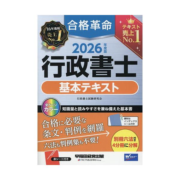 ※商品画像はイメージや仮デザインが含まれている場合があります。帯の有無など実際と異なる場合があります。編著:行政書士試験研究会出版社:早稲田経営出版発売日:2025年12月キーワード:合格革命行政書士基本テキスト２０２６年度版行政書士試験研...