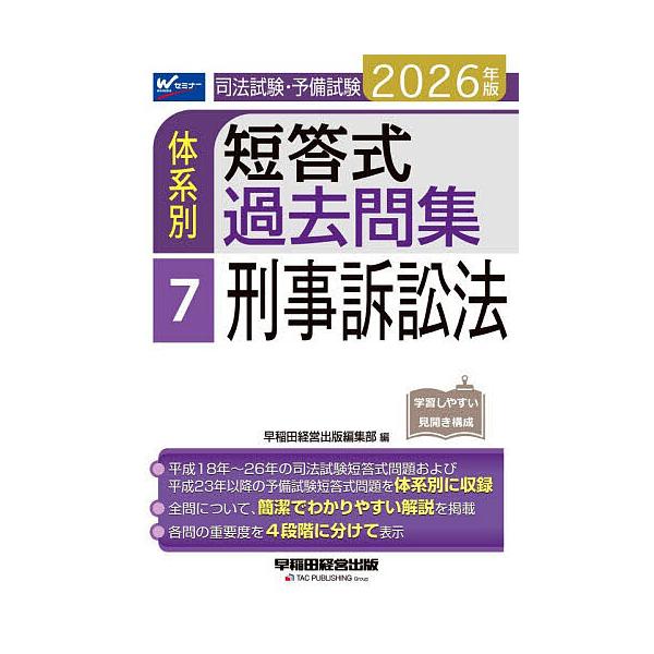 ※商品画像はイメージや仮デザインが含まれている場合があります。帯の有無など実際と異なる場合があります。出版社:早稲田経営出版発売日:2025年11月キーワード:司法試験・予備試験体系別短答式過去問集２０２６年版７ しほうしけんよびしけんたい...