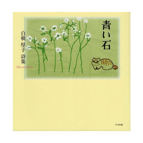 青い石 白根厚子詩集 白根厚子 Bk Bookfan 送料無料店 通販 Yahoo ショッピング