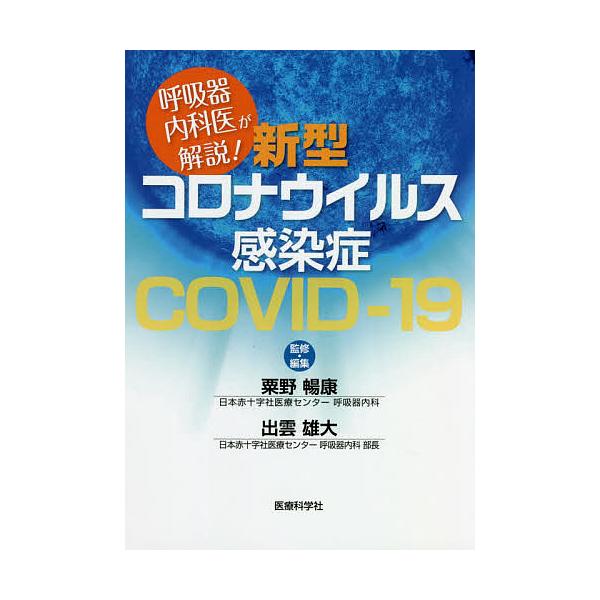 呼吸器内科医が解説!新型コロナウイルス感染症COVID-19/粟野暢康/・編集出雲雄大/・編集粟野暢康