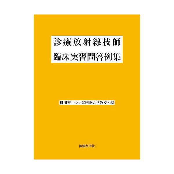 診療放射線技師臨床実習問答例集/柳田智/須藤剛