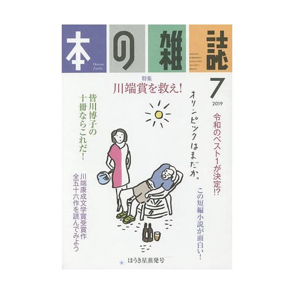 [本/雑誌]/本の雑誌 2019-7/本の雑誌社