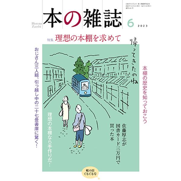 出版社:本の雑誌社発売日:2023年06月キーワード:本の雑誌２０２３−６ ほんのざつし２０２３ー６ ホンノザツシ２０２３ー６