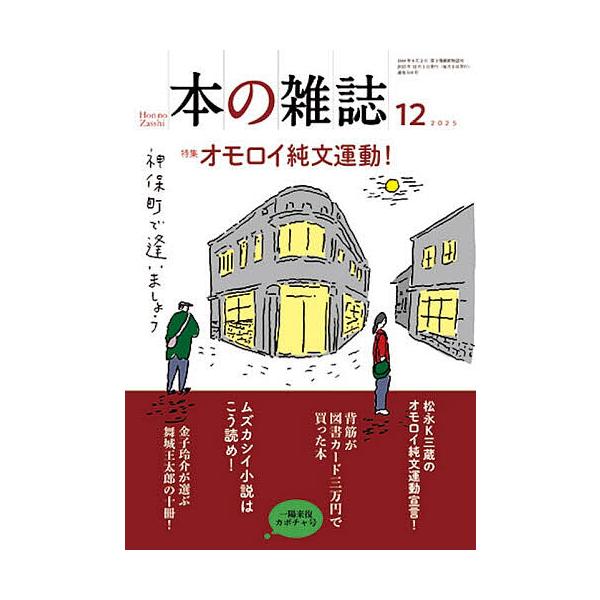 ※商品画像はイメージや仮デザインが含まれている場合があります。帯の有無など実際と異なる場合があります。出版社:本の雑誌社発売日:2025年12月キーワード:本の雑誌２０２５−１２ ほんのざつし２０２５ー１２ ホンノザツシ２０２５ー１２