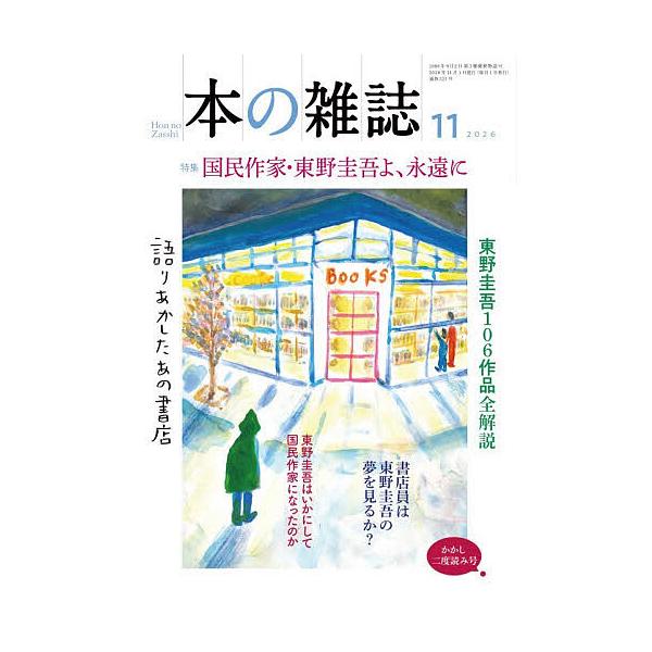 本の雑誌 2026-11