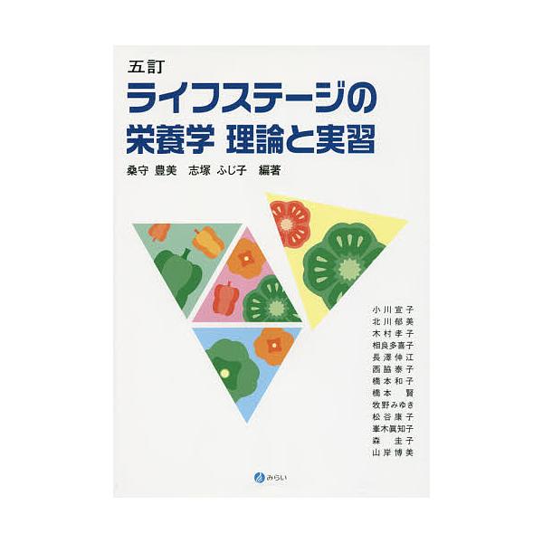 ライフステージの栄養学 理論と実習/桑守豊美/志塚ふじ子/小川宣子