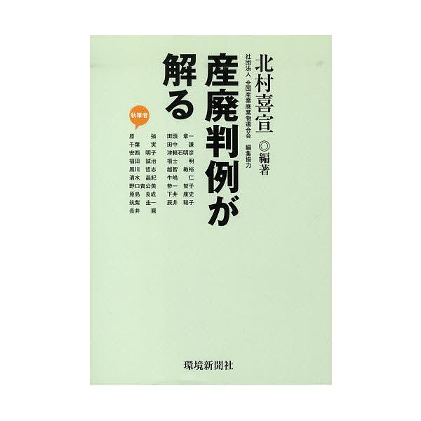 産廃判例が解る/北村喜宣