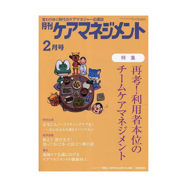 月刊ケアマネジメント 変わりゆく時代のケアマネジャー応援誌 第34巻第2号(2023-2)