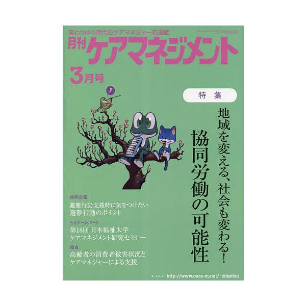 月刊ケアマネジメント 変わりゆく時代のケアマネジャー応援誌 第34巻第3号(2023-3)