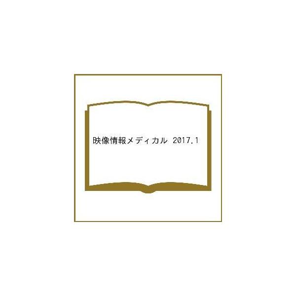 映像情報メディカル 2017.1