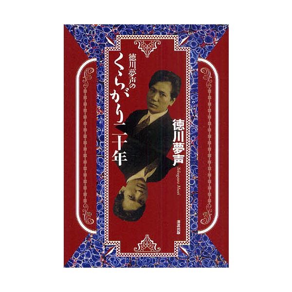 徳川夢声のくらがり二十年/徳川夢声
