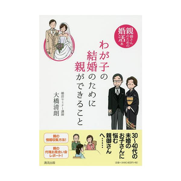 著:大橋清朗出版社:清流出版発売日:2016年07月キーワード:わが子の結婚のために親ができること親御さんのための婚活本大橋清朗 わがこのけつこんのためにおや ワガコノケツコンノタメニオヤ おおはし きよはる オオハシ キヨハル