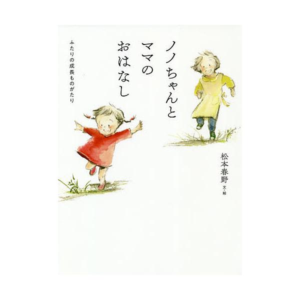 ノノちゃんとママのおはなし ふたりの成長ものがたり/松本春野