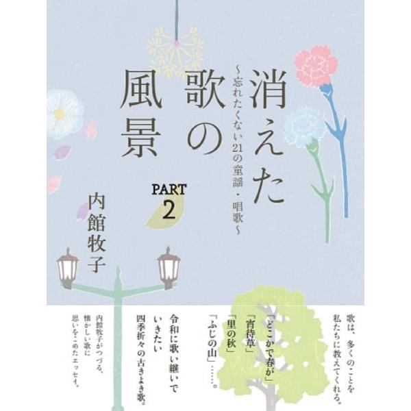 消えた歌の風景 PART2/内館牧子