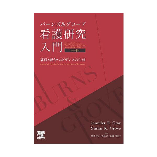 バーンズ&グローブ看護研究入門 評価・統合・エビデンスの生成/JenniferR．Gray/SusanK．Grove/黒田裕子