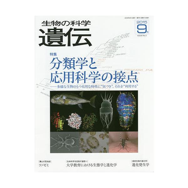 出版社:エヌ・ティー・エス発売日:2015年09月キーワード:生物の科学遺伝Vol．６９No．５（２０１５−９月） せいぶつのかがくいでん６９ー５（２０１５ー９）とく セイブツノカガクイデン６９ー５（２０１５ー９）トク