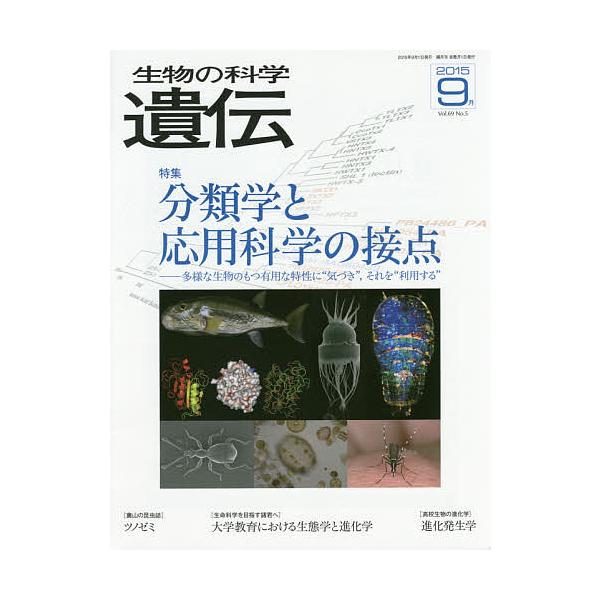 生物の科学遺伝 Vol.69No.5(2015-9月)