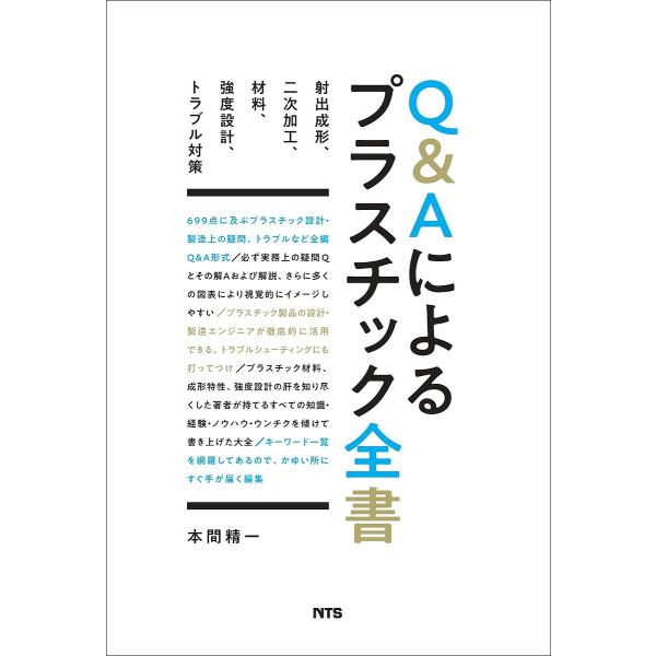 Q&Aによるプラスチック全書 射出成形、二次加工、材料、強度設計、トラブル対策/本間精一