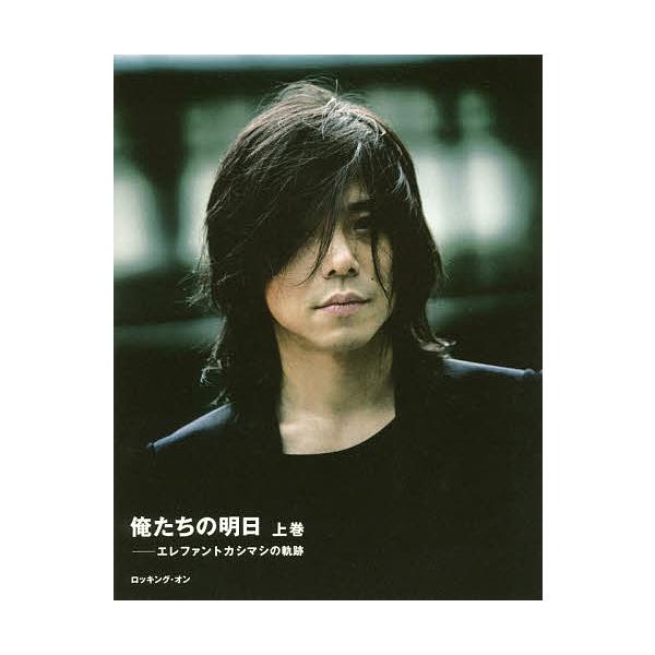 俺たちの明日 エレファントカシマシの軌跡 上巻/宮本浩次 : bookfan