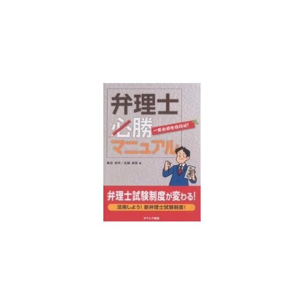 弁理士試験必勝マニュアル 一発合格を目指せ!/飯田昭夫/加藤直隆