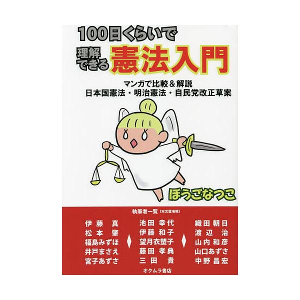 著:ぼうごなつこ　ほか執筆:伊藤真出版社:オクムラ書店発売日:2021年11月キーワード:１００日くらいで理解できる憲法入門マンガで比較＆解説日本国憲法・明治憲法・自民党改正草案ぼうごなつこ伊藤真 ひやくにちくらいでりかいできるけんぽうにゆ...