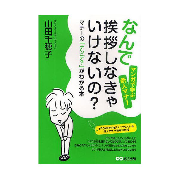 なんで挨拶しなきゃいけないの? マナーの「ナンデ?」がわかる本 マンガで学ぶ新人マナー/山田千穂子