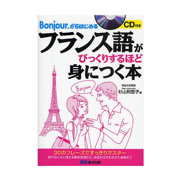 著:杉山利恵子出版社:あさ出版発売日:2009年09月シリーズ名等:Bonjour．からはじめるキーワード:フランス語がびっくりするほど身につく本Bonjour．からはじめる杉山利恵子 ふらんすごがびつくりするほどみにつく フランスゴガビツ...