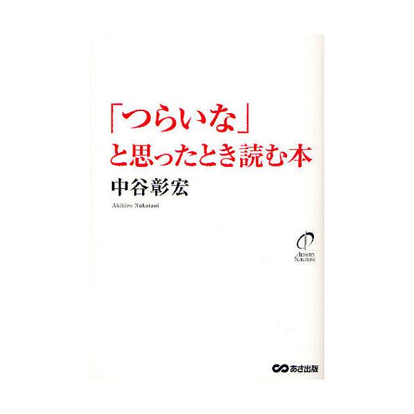 「つらいな」と思ったとき読む本/中谷彰宏