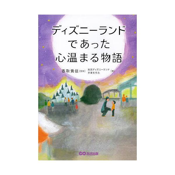 ディズニーランドであった心温まる物語/香取貴信/東京ディズニーランド卒業生有志