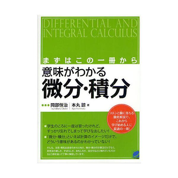 著:岡部恒治　著:本丸諒出版社:ベレ出版発売日:2012年03月シリーズ名等:BERET SCIENCEキーワード:意味がわかる微分・積分まずはこの一冊から岡部恒治本丸諒 いみがわかるびぶんせきぶんまずわ イミガワカルビブンセキブンマズワ ...