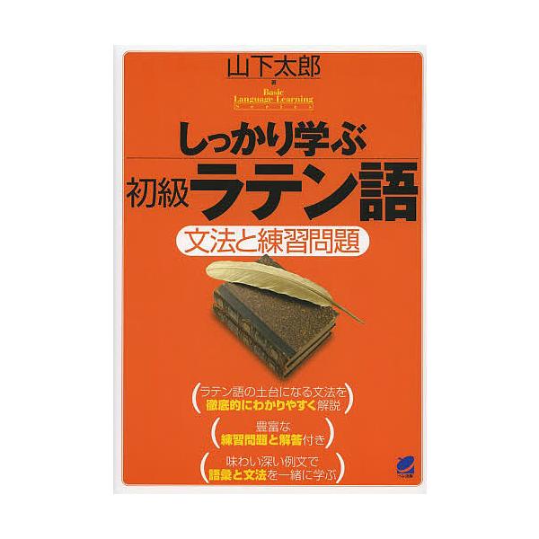 しっかり学ぶ初級ラテン語 文法と練習問題/山下太郎