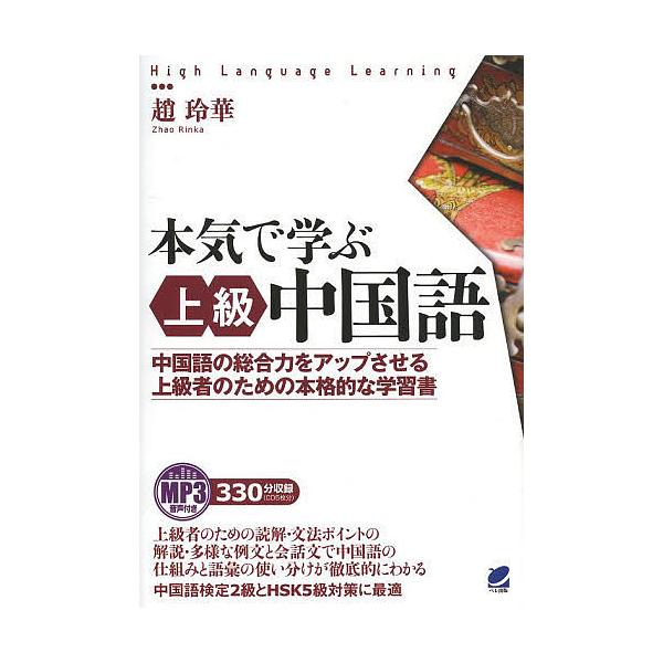 中国語 本気で学ぶの価格と最安値 おすすめ通販を激安で