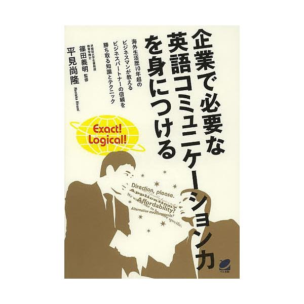 企業で必要な英語コミュニケーション力を身につける/篠田義明/平見尚隆