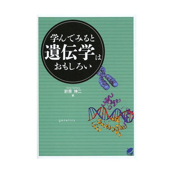 著:針原伸二出版社:ベレ出版発売日:2014年03月シリーズ名等:BERET SCIENCEキーワード:学んでみると遺伝学はおもしろい針原伸二 まなんでみるといでんがくわおもしろいべれさいえんす マナンデミルトイデンガクワオモシロイベレサイ...