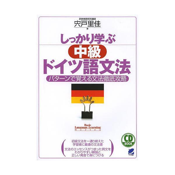 著:宍戸里佳出版社:ベレ出版発売日:2014年03月シリーズ名等:CD BOOK Basic Language Learning Seriesキーワード:しっかり学ぶ中級ドイツ語文法パターンで覚える文法徹底攻略宍戸里佳 しつかりまなぶちゆう...