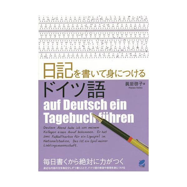 ※商品画像はイメージや仮デザインが含まれている場合があります。帯の有無など実際と異なる場合があります。著:眞岩啓子出版社:ベレ出版発売日:2014年12月キーワード:日記を書いて身につけるドイツ語眞岩啓子 につきおかいてみにつけるどいつご ...