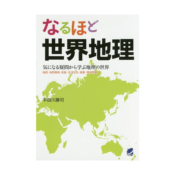 著:宇田川勝司出版社:ベレ出版発売日:2016年05月キーワード:なるほど世界地理気になる疑問から学ぶ地理の世界地図・自然環境・民族・生活文化・産業・環境問題宇田川勝司 なるほどせかいちりきになるぎもん ナルホドセカイチリキニナルギモン う...