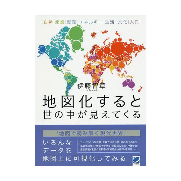 著:伊藤智章出版社:ベレ出版発売日:2016年09月キーワード:地図化すると世の中が見えてくる自然｜産業｜資源・エネルギー｜生活・文化｜人口伊藤智章 ちずかするとよのなかがみえてくるしぜん チズカスルトヨノナカガミエテクルシゼン いとう と...