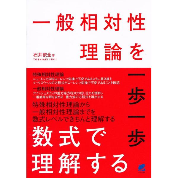 一般相対性理論を一歩一歩数式で理解する 石井俊全 Buyee Buyee 提供一站式最全面最專業現地yahoo Japan拍賣代bid代拍代購服務